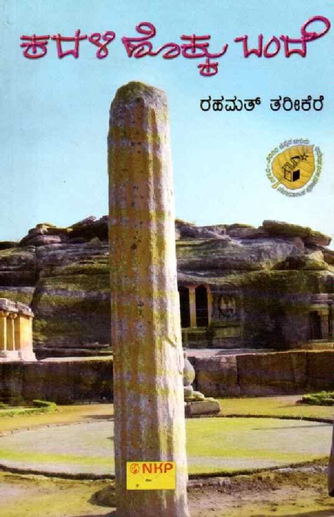 KADALI HOKKU BANDE ಕದಳಿ ಹೊಕ್ಕು ಬಂದೆ / Kadali Hokku Bande - Image 1