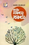 ಕಡೇ ನಾಲ್ಕು ಸಾಲು / Kade Nalku Saalu