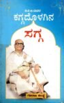 ಕಗ್ಗದೊಳಗಿನ ಸಗ್ಗ / Kaggadolagina Sagga