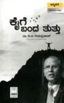 ಕೈಗೆ ಬಂದ ತುತ್ತು / Kaige Banda Tuttu