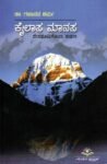 ಕೈಲಾಸ - ಮಾನಸ / Kailasa - Manasa