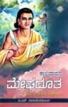 ಕಾಳಿದಾಸನ ಮೇಘದೂತ / Kalidasana Meghadootha