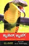 ಕಾಳಿಂಗ ಕಾಳಗ / Kalinga Kalaga