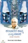 ಕಂಬಾರರ ಕಾವ್ಯ ಮತ್ತು ನಾಟಕ / Kambarara Kavya Mattu Nataka