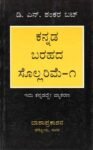 ಕನ್ನಡ ಬರಹದ ಸೊಲ್ಲರಿಮೆ-1 / Kannada Barahada Sollarime-1