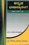 ಕನ್ನಡ ಭಾಷಾವ್ಯಾಸಂಗ / Kannada Bhashaavyasanga
