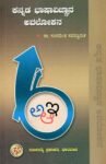 ಕನ್ನಡ ಭಾಷಾವಿಜ್ಞಾನ ಅವಲೋಕನ / Kannada Bhashavijnana Avalokana