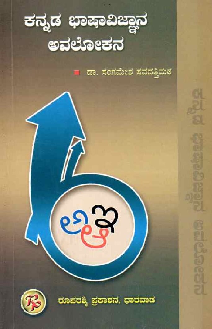KANNADA BHASHAVIJNANA AVALOKANA ಕನ್ನಡ ಭಾಷಾವಿಜ್ಞಾನ ಅವಲೋಕನ / Kannada Bhashavijnana Avalokana - Image 1