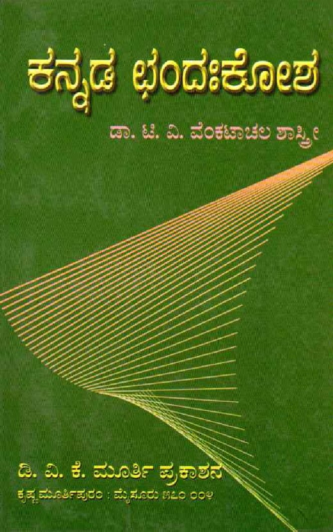 KANNADA CHANDAHKOSA ಕನ್ನಡ ಛಂದಃಕೋಶ / Kannada Chandahkosa - Image 1