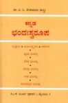 ಕನ್ನಡ ಛಂದಃಸ್ವರೂಪ / Kannada Chandaswarupa