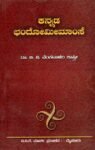 ಕನ್ನಡ ಛಂದೋಮೀಮಾಂಸೆ / Kannada Chandomimamse