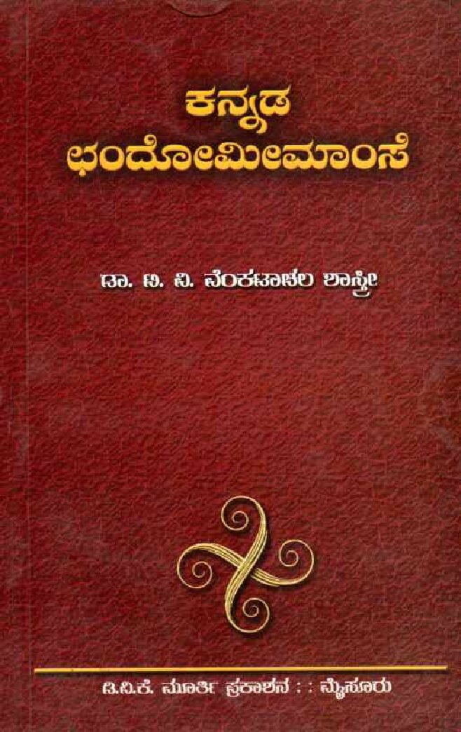 KANNADA CHANDOMIMAMSE ಕನ್ನಡ ಛಂದೋಮೀಮಾಂಸೆ / Kannada Chandomimamse - Image 1