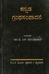 ಕನ್ನಡ ಗ್ರಂಥ ಸಂಪಾದನೆ / Kannada Grantha Sampadane