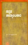 ಕನ್ನಡ ಕಾವ್ಯಾಲಂಕಾರ / Kannada Kavyaalankara