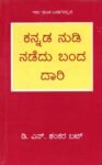 ಕನ್ನಡ ನುಡಿ ನಡೆದು ಬಂದ ದಾರಿ / Kannada Nudi Nadedu Banda Dari