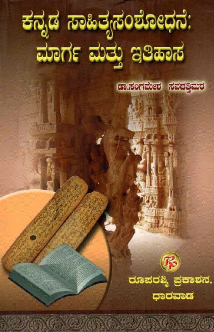 KANNADA SAAHITYA SAMSHODHANE, MAARGA MATTU ITIHASA ಕನ್ನಡ ಸಾಹಿತ್ಯಸಂಶೋಧನೆ ಮಾರ್ಗ ಮತ್ತು ಇತಿಹಾಸ / Kannada Saahityasamshodhane Maarga Mattu Itihasa - Image 1