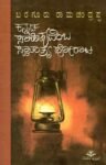 ಕನ್ನಡ ಸಾಹಿತ್ಯವೆಂಬ ಸ್ವಾತಂತ್ರ್ಯ ಹೋರಾಟ / Kannada Sahityavemba Swatantrya Horata