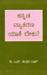ಕನ್ನಡ ವ್ಯಾಕರಣ ಯಾಕೆ ಬೇಕು? / Kannada Vyakarana Yake Beku?