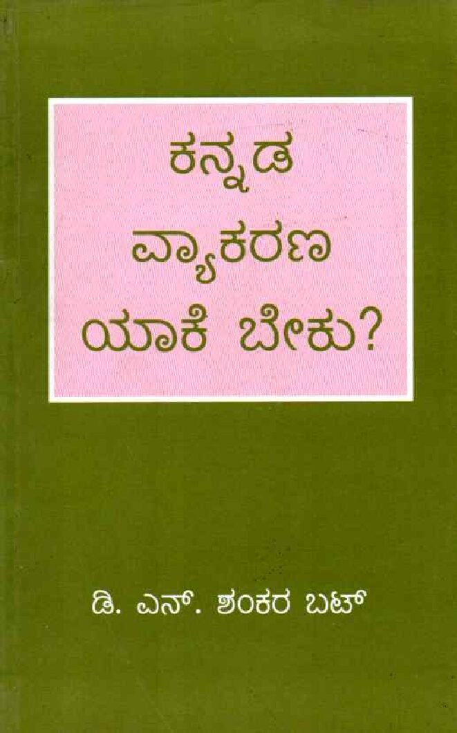 KANNADA VYAKARANA YAKE BEKU ಕನ್ನಡ ವ್ಯಾಕರಣ ಯಾಕೆ ಬೇಕು? / Kannada Vyakarana Yake Beku? - Image 1