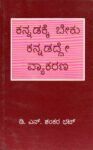 ಕನ್ನಡಕ್ಕೆ ಬೇಕು ಕನ್ನಡದ್ದೇ ವ್ಯಾಕರಣ / Kannadakke Beku Kannadadde Vyakarana
