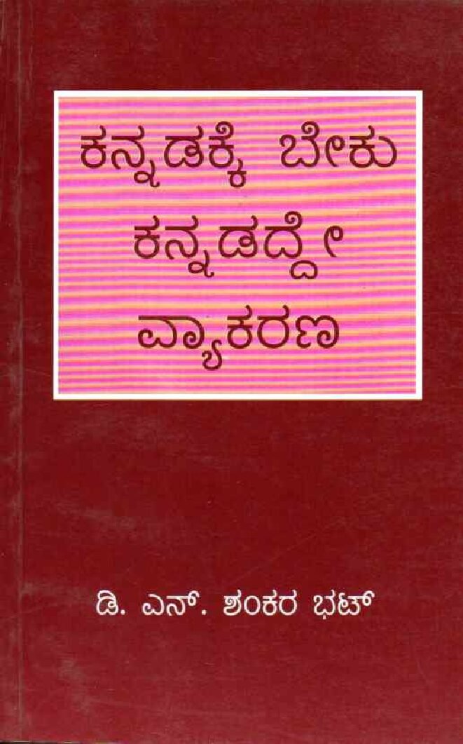 KANNADAKKE BEEKU KANNADADDE VYAAKARANA ಕನ್ನಡಕ್ಕೆ ಬೇಕು ಕನ್ನಡದ್ದೇ ವ್ಯಾಕರಣ / Kannadakke Beku Kannadadde Vyakarana - Image 1