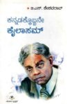 ಕನ್ನಡಕ್ಕೊಬ್ಬನೇ ಕೈಲಾಸಮ್ / Kannadakkobbane Kailasam