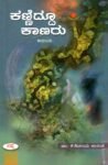 ಕಣ್ಣಿದ್ದೂ ಕಾಣರು / Kanniddu Kanaru