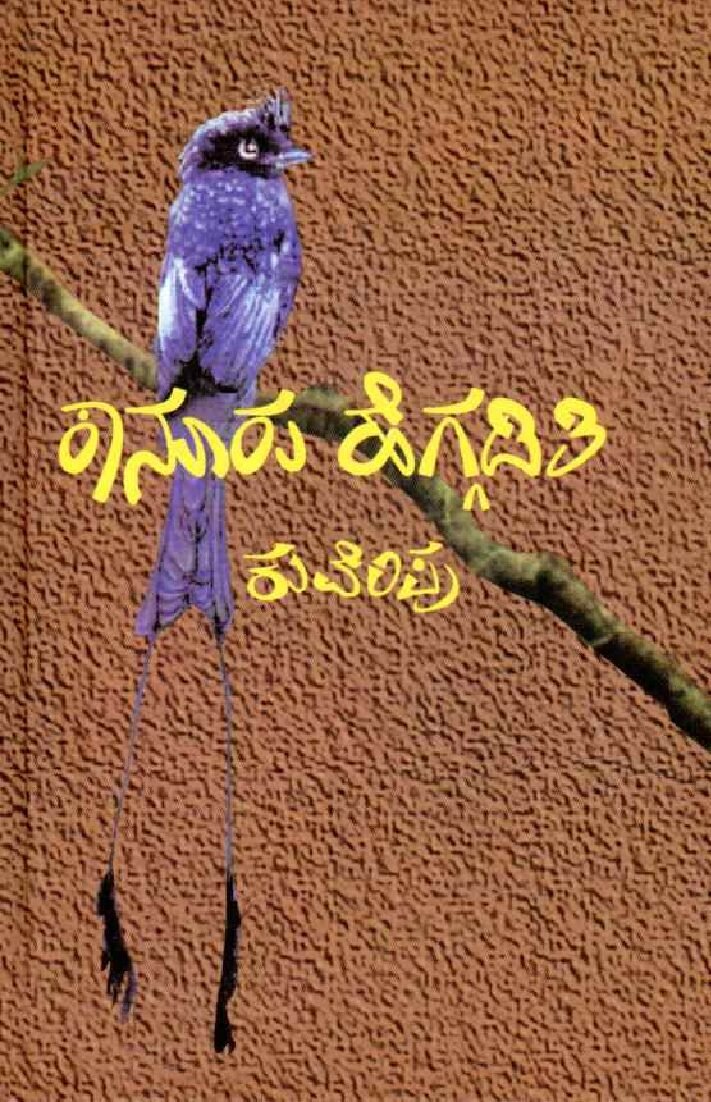 KANURU HEGGADITI ಕಾನೂರು ಹೆಗ್ಗಡಿತಿ / Kanuru Heggaditi - Image 1