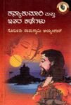 ಕನ್ಯಾಕುಮಾರಿ ಮತ್ತು ಇತರ ಕಥೆಗಳು / Kanyakumari Mattu Ithara Kathegalu
