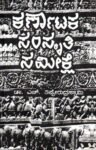 ಕರ್ಣಾಟಕ ಸಂಸ್ಕೃತಿ ಸಮೀಕ್ಷೆ / Karnataka Samskruti Samikshe