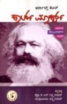 ಕಾರ್ಲ್ ಮಾರ್ಕ್ಸ್ ಆಧುನಿಕ ಕಂಮ್ಯುನಿಸಮ್ ನ ಸ್ಥಾಪಕ/ Karl Marx Aadhunika Communismna Sthaapaka