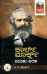 ಕಾರ್ಲ್ ಮಾರ್ಕ್ಸ್ ಬದುಕು ಬರಹ / Karl Marx Baduku Baraha