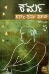ಕರ್ಮ / Karma