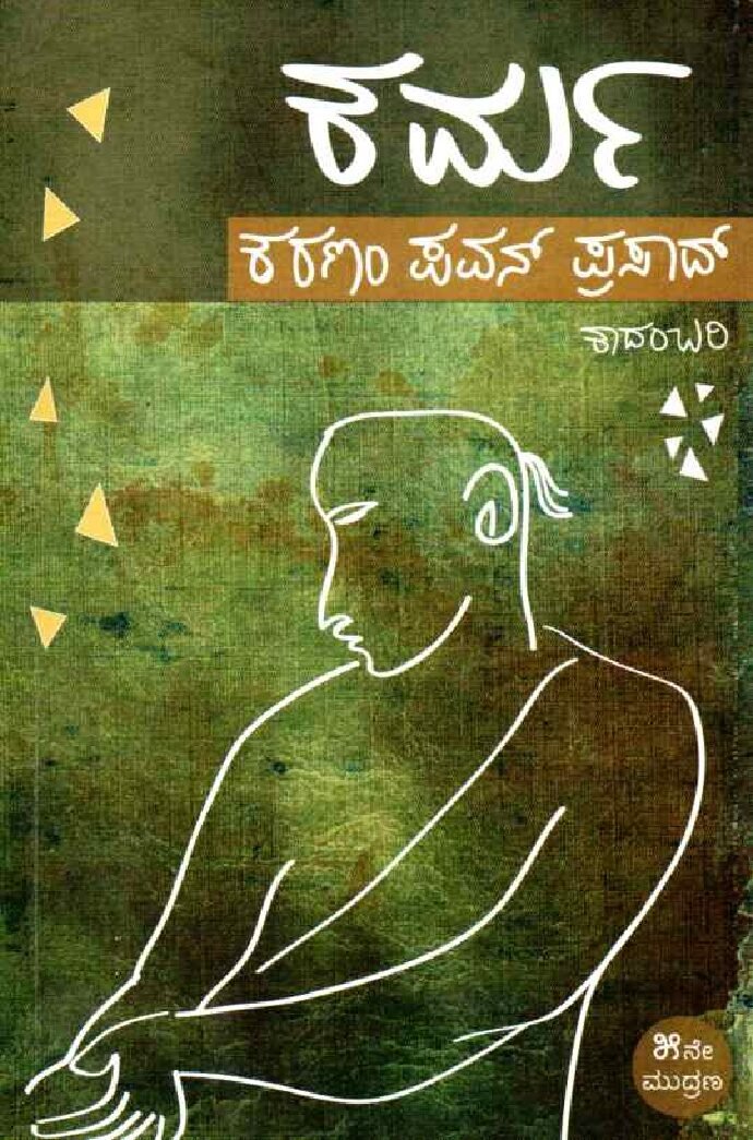 KARMA ಕರ್ಮ / Karma - Image 1