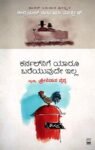 ಕರ್ನಲ್ ನಿಗೆ ಯಾರೂ ಬರೆಯುವುದೇ ಇಲ್ಲ / Karnalnige Yaaroo Bareyuvude Illa