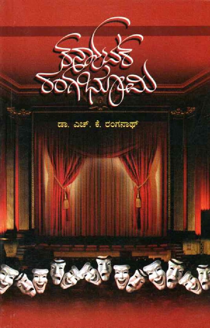 KARNATAKA RANGABHOOMI ಕರ್ನಾಟಕ ರಂಗಭೂಮಿ / Karnataka Rangabhoomi - Image 1