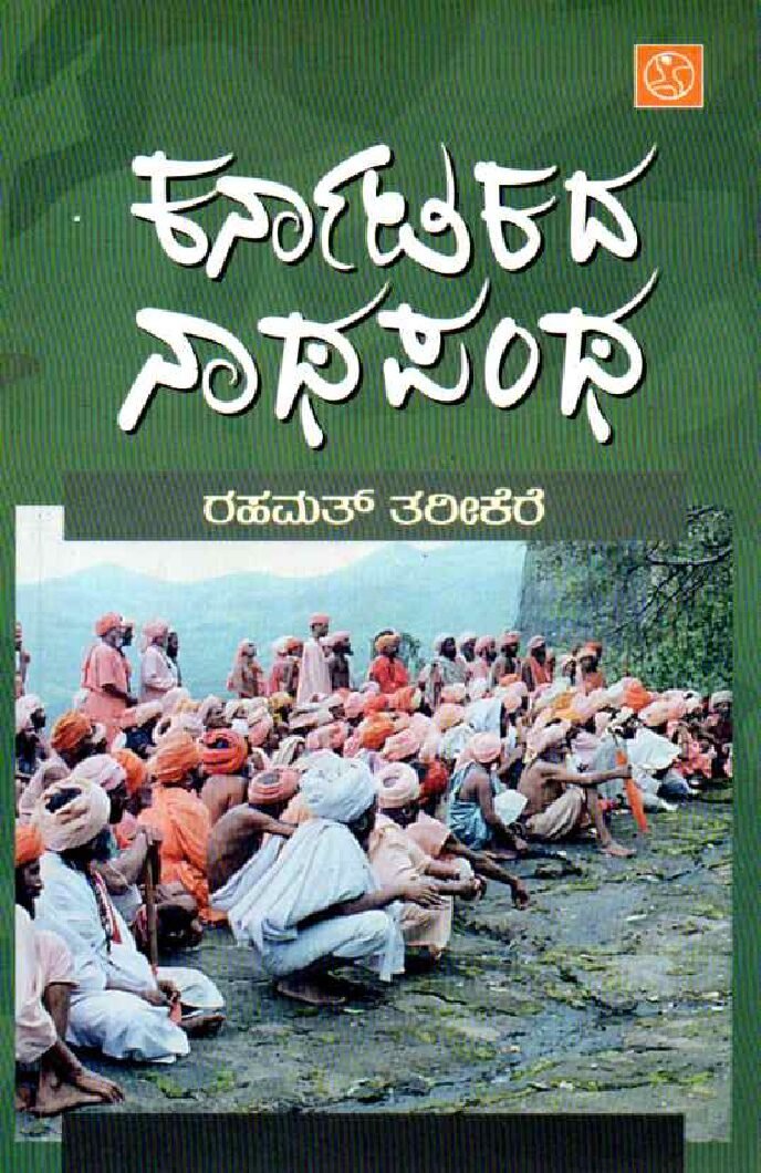 KARNATAKADA NATHAPANTHA ಕರ್ನಾಟಕದ ನಾಥಪಂಥ / Karnatakada Nathapantha - Image 1