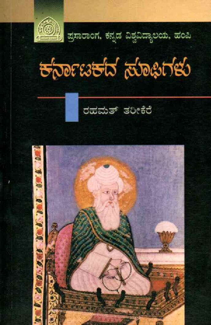 KARNATAKADA SUFIGALU ಕರ್ನಾಟಕದ ಸೂಫಿಗಳು / Karnatakada Sufigalu - Image 1