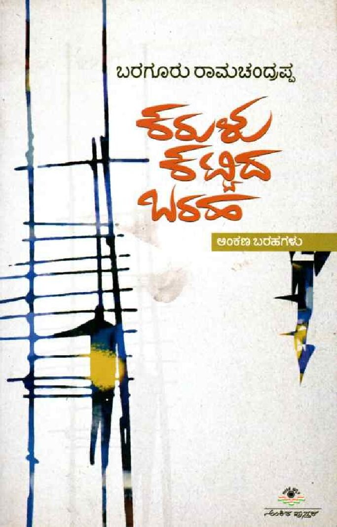 KARULU KATTIDA BARAHA ಕರುಳು ಕಟ್ಟಿದ ಬರಹ / Karulu Kattida Baraha - Image 1