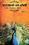 ಕರುಣಾಳು ಬಾ ಬೆಳಕೆ -13 / Karunalu Baa Belake -13