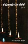 ಕರುಣಾಳು ಬಾ ಬೆಳಕೆ -3 / Karunalu Baa Belake -3