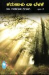 ಕರುಣಾಳು ಬಾ ಬೆಳಕೆ -5 / Karunalu Baa Belake -5