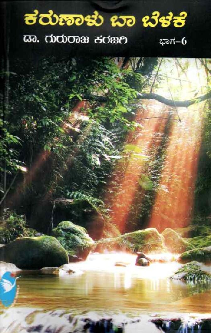 KARUNALU BAA BELAKU -Vol 6 ಕರುಣಾಳು ಬಾ ಬೆಳಕೆ -6 / Karunalu Baa Belake -6 - Image 1
