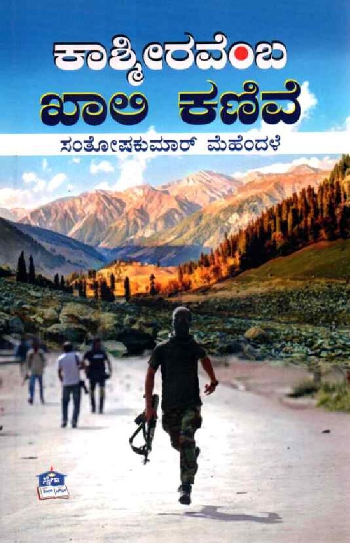 KASHMEERAVEMBA KHALI KANIVE ಕಾಶ್ಮೀರವೆಂಬ ಖಾಲಿ ಕಣಿವೆ / Kashmeeravemba Khali Kanive - Image 1