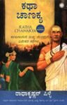 ಕಥಾ ಚಾಣಕ್ಯ / Katha Chanakya
