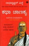 ಕಥಾ ಚಾಣಕ್ಯ / Katha Chanakya