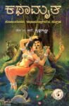 ಕಥಾಮೃತ / Kathaamruta