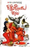 ಕತ್ತೆಗೊಂದು ಕಾಲ / Kattegondu Kaala