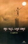 ಕತ್ತಲ ಇಬ್ಬನಿ ಬಣ್ಣದ ಚಿತ್ತಾರ / Katthala Ibbani Bannada Chithara