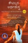 ಕೌಟಿಲ್ಯನ ಅರ್ಥಶಾಸ್ತ್ರ / Kautilyana arthashastra